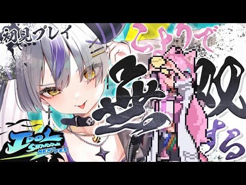 ホロの格ゲー⁉ こよちゃん実装されたのでやるぞおお！！！Idol Showdown【ラプラス・ダークネス/ホロライブ】