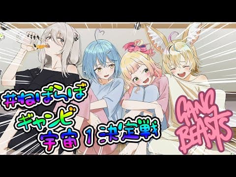 【 Gang Beasts 】ねぽらぼ宇宙一最強決定戦‼‼【 桃鈴ねね / #ねぽらぼ 】