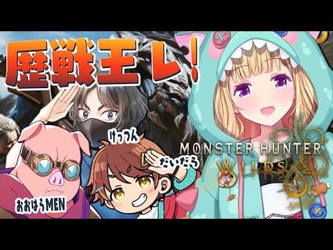 【モンハンワイルズ】#チーム腕相撲 で歴戦王対戦よろしく！【アキロゼ/ホロライブ】