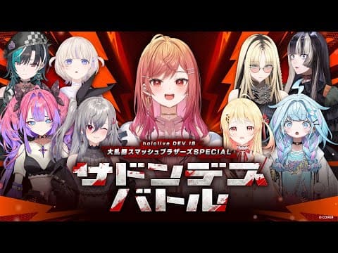決勝ROUND～ED【#スマブラサドンデス】生き残るのは誰だ！？ DEV_IS スマブラ サドンデスバトル🔥【一条莉々華/hololive DEV_IS　ReGLOSS】