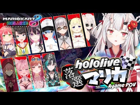 【 #ホロ落選マリカ 】落、、、、、選、、、、？【百鬼あやめ/ホロライブ】
