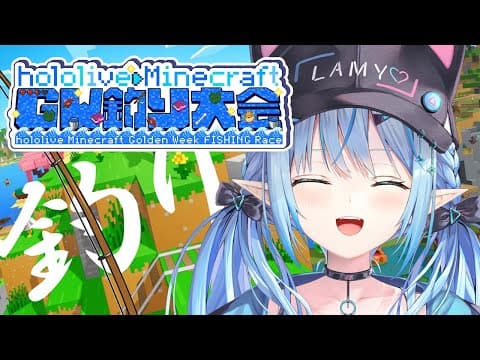 【Minecraft】#ホロGW釣り大会 いっぱい釣るぞ！！【 雪花ラミィ /ホロライブ】