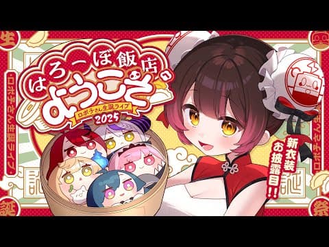 【３DLIVE】新衣装初お披露目❤本日限定開店！はろーぼ飯店へようこそ🐉　【ホロライブ/  #ロボ子爆誕2025】