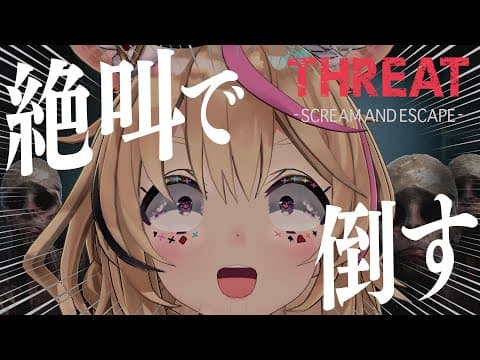 【ホラー絶叫】マイクのオレの声で化け物を叫んで○す！！！THREAT -SCREAM AND ESCAPE-【尾丸ポルカ/ホロライブ】