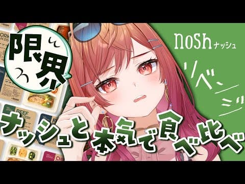 【nosh VS 限界飯】リベンジ！ナッシュと本気で食べ比べてみた【一条莉々華/hololive DEV_IS ReGLOSS】