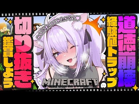 【 Minecraft / ホロ鯖 】道徳崩壊経験値トラップの切り抜きを見よう😸🗡️✦【 猫又おかゆ/ホロライブ 】