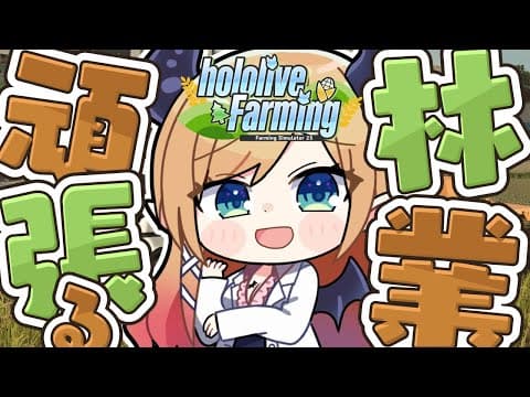 【 #ホロライブファーマーズ】悪魔ファーマー農業８日目!!!!!!!!!!!!【ホロライブ/癒月ちょこ】