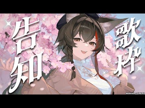 【告知歌枠】告知がある...２つ！！！！！もちろん良い方のヤツ【 ホロライブ / 大神ミオ 】