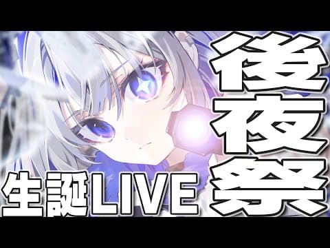 【3DLIVEありがとう】感謝です後夜祭【天音かなた/ホロライブ】