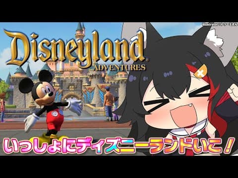 【 Disneyland Adventures 】ディズニーランドに行けちゃうゲーム？！【 ホロライブ / 大神ミオ 】