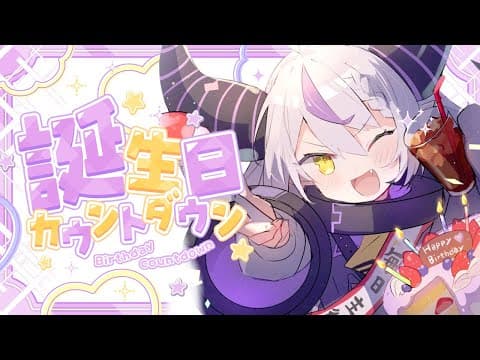 【お披露目アリ】お誕生日カウントダウン❕⏱✧︎【ラプラス・ダークネス/ホロライブ】