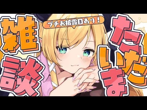 【お披露目あり!】遅めの春休みからただいまっ！復帰雑談📣 【ホロライブ/癒月ちょこ】