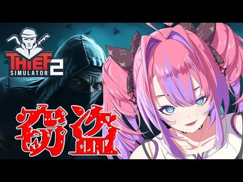 【 Thief Simulator 2 】窃盗！？あなたのハートと金品をいただきます。怪盗ヴィヴィ【#綺々羅々ヴィヴィ #hololiveDEV_IS #FLOWGLOW】