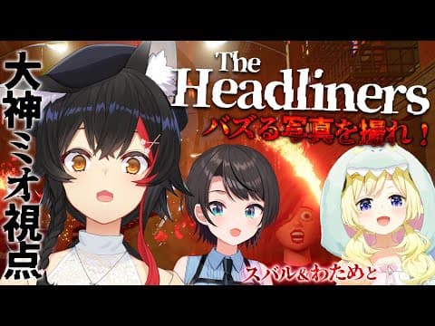 【 The Headliners 】コラボしよって言われて蓋を開けたらホホホホホラゲー？！【大神ミオ視点】