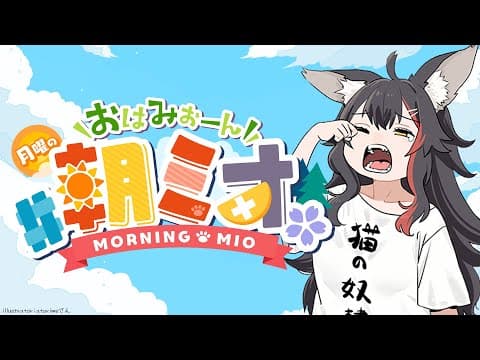【 #朝ミオ 】月曜日だよ～！おはみぉーん！