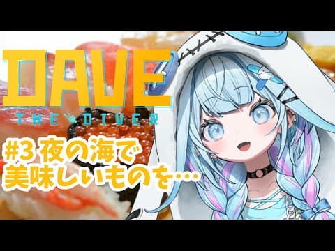 【DAVE THE DIVER】睡眠導入 ちるく海を潜る#3【水宮枢／FLOW GLOW】#hololiveDEV_IS