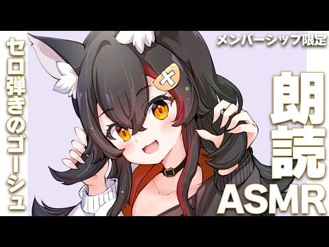 【メンバーシップ限定】朗読ASMR『セロ弾きのゴーシュ』
