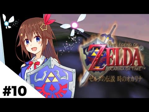 【ゼルダの伝説 時のオカリナ】いよいよ最後の戦いか！？【ホロライブ/ときのそら】
