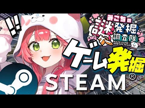 【 Steam 】Steamで謎ゲーとかゲーム発掘するぜええええ！！🎮 【ホロライブ/さくらみこ】