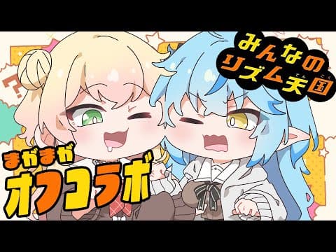 【 リズム天国 】まがまがオフコラボでリズム感ばっちり！？【 桃鈴ねね / 雪花ラミィ 】