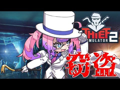 【 Thief Simulator 2 】怪盗は盗むのが仕事。【#綺々羅々ヴィヴィ #hololiveDEV_IS #FLOWGLOW】