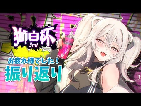 【#獅白杯3rd】獅白杯3rdお疲れ様でした！振り返っていきますよ～！【獅白ぼたん/ホロライブ】