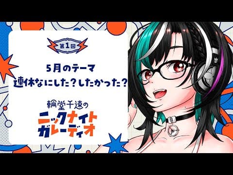 【メン限ラジオ】輪堂千速のニックナイトガレーディオ #1【#輪堂千速 / #hololivedev_is  #FLOWGLOW 】
