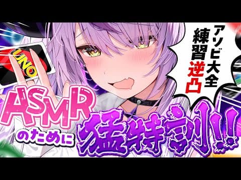 【逆凸】アソビ大全猛特訓❕ASMRしてもらうために最強へ＿＿＿　【ラプラス・ダークネス/ホロライブ】
