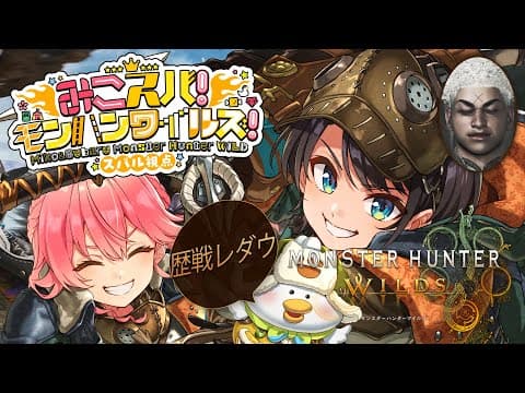 【#生スバル】最終回！！！！！みこちとモンハンワイルズやるしゅばああああああああああああああああああああ！！！！/ MONSTER HUNTER WILDS【ホロライブ/大空スバル】