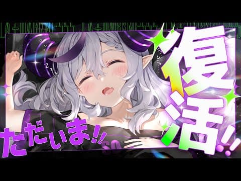 【告知アリ】復活！！！！ただいま！！！雑談！！！！！！！【ラプラス・ダークネス/ホロライブ】