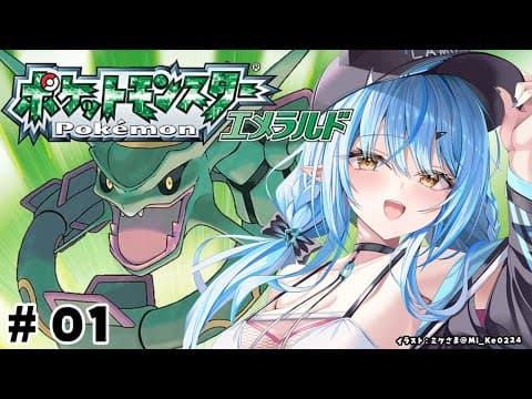 【ポケットモンスターエメラルド】#01 完全初見！新たな旅のスタートだ！【 雪花ラミィ /ホロライブ】