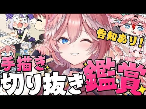 【 手描き切り抜き鑑賞会 】※なんの告知かわかってても知らないふりをしてください。【鷹嶺ルイ/ホロライブ】