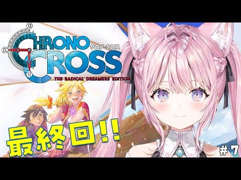 【クロノ・クロス】完全初見★クロノ・トリガーの続編！最終回！！！！！ #7 【博衣こより/ホロライブ】【ネタバレあり】