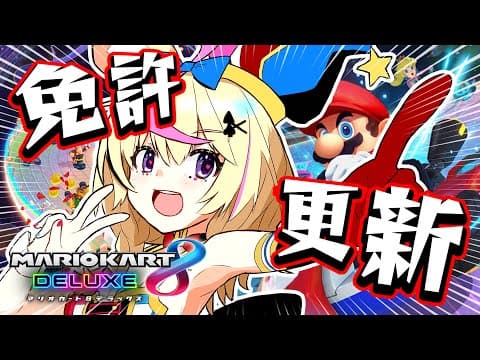 【マリオカート8DX】免許更新します！！！！！！！！！！【尾丸ポルカ/ホロライブ】