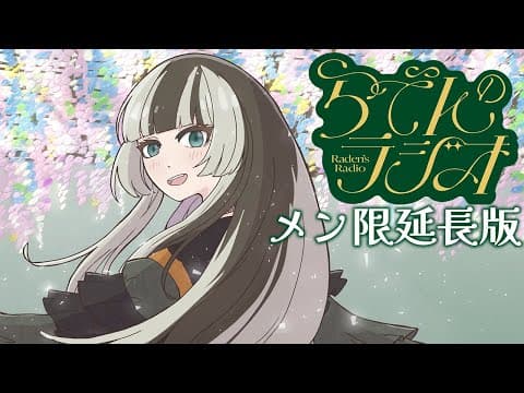 【メン限】らでんのラジオ延長版！藤の季節もあっという間【儒烏風亭らでん 】