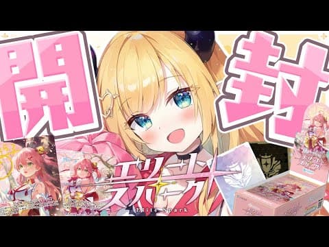 【カメラあり！】マネちゃんとホロカ最新パック🌟エリートスパーク開封する！ 【ホロライブ/癒月ちょこ】