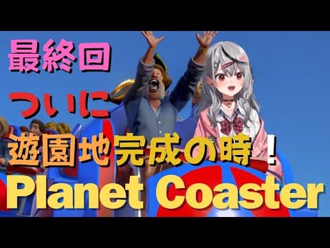 【 Planet Coaster 】最終回！ついに北極 (パーク名) を完成させます！ 【ホロライブ/沙花叉クロヱ】