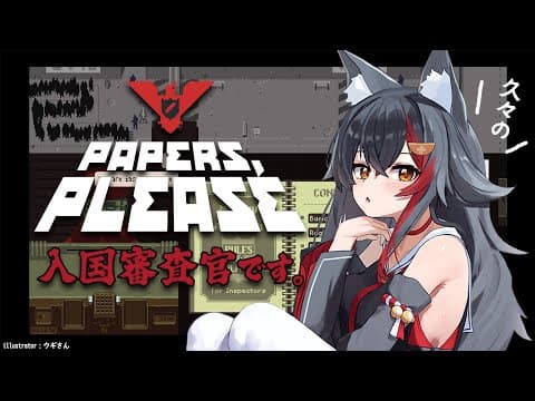 【 Papers, Please 】久々にやりますか...入国審査官...！【 ホロライブ / 大神ミオ 】