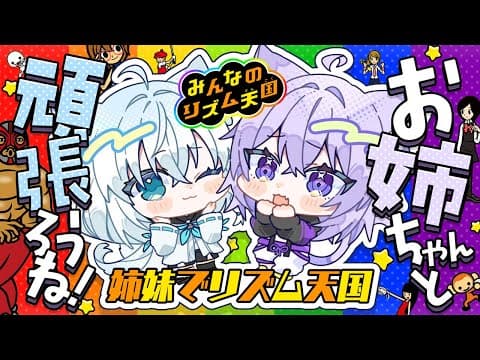 【 リズム天国 】姉妹で頑張っちゃうんだからネ🍙🤝🌽【 #にゃんぐこーん /オフコラボ 】
