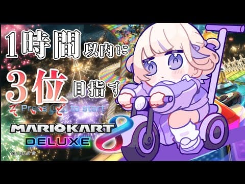 【マリオカート８DX】1時間以内に3位目指す！！今度こそ！【轟はじめ/ReGLOSS】 #hololivedev_is