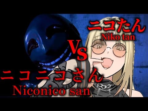 【ニコニコさん】なんかめちゃめちゃ怖そうなんだけど大丈夫だよな！？！？【虎金妃笑虎】