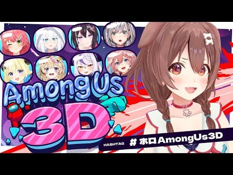 【#ホロAmongUs3D】みんなと遊ぶー！わーい！🐶【ころね支店】