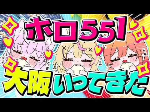 【念願の大阪へ！？】ホロ551メンバー旅行報告会する！！！【尾丸ポルカ/博衣こより/一条莉々華/ホロライブ】