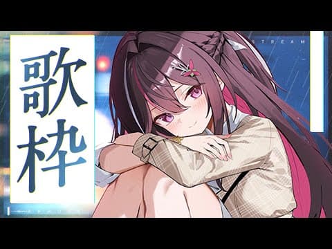 【歌枠】しっとり歌うよ  / Singing Stream【ホロライブ / AZKi】