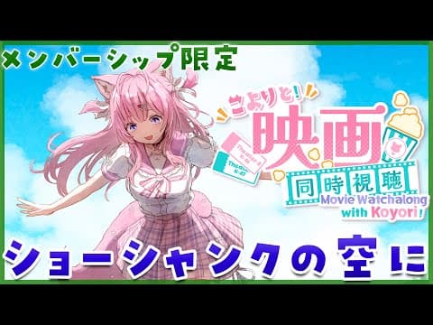 【Membership Only】映画「ショーシャンクの空に」同時視聴！！！【博衣こより/ホロライブ】