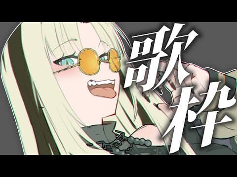 【歌枠】新しく覚えた曲もうたっていくぞおお【虎金妃笑虎】