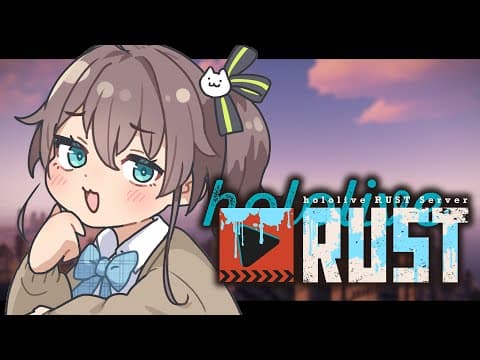 【 #holoRUST 】ヘリをゆるさない。【ホロライブ/夏色まつり】