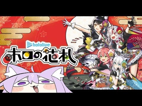 【 ホロの花札 】僕に花札を教えてください～～～～😸🙌【 猫又おかゆ/ホロライブ 】