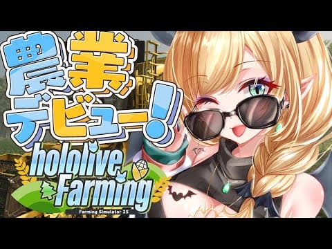 【 #ホロライブファーマーズ】悪魔の農業初体験！１日目!!!!!!!!!!!!【ホロライブ/癒月ちょこ】