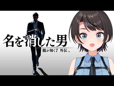 【#生スバル】龍が如く７外伝 名を消した男 やるしゅばあああああああああああ！！！！：Like a Dragon Gaiden: The Man Who Erased His Name【ネタバレあり】
